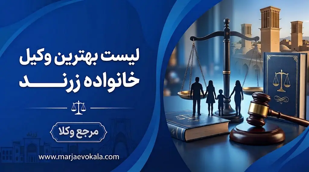 لیست بهترین وکیل خانواده زرند | مرجع وکلا لیست بهترین وکیل خانواده زرند