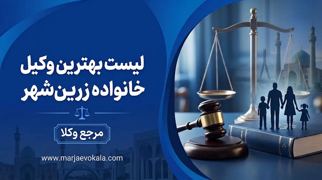 لیست بهترین وکیل خانواده زرین‌شهر