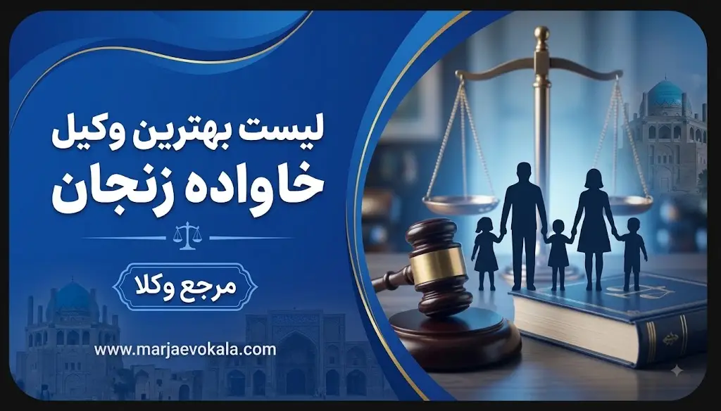 لیست بهترین وکیل خانواده زنجان | مرجع وکلا لیست بهترین وکیل خانواده زنجان