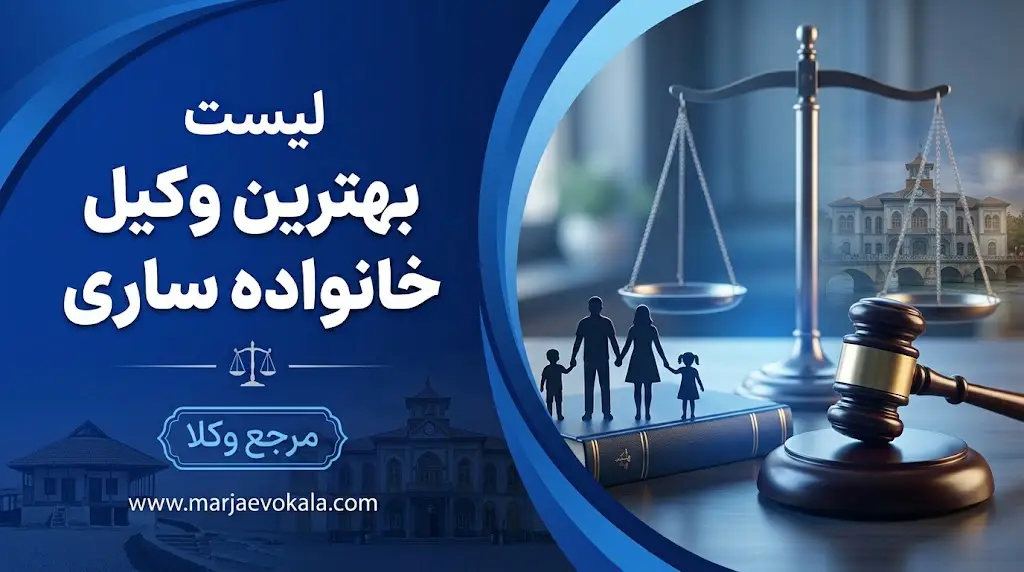 لیست بهترین وکیل خانواده ساری