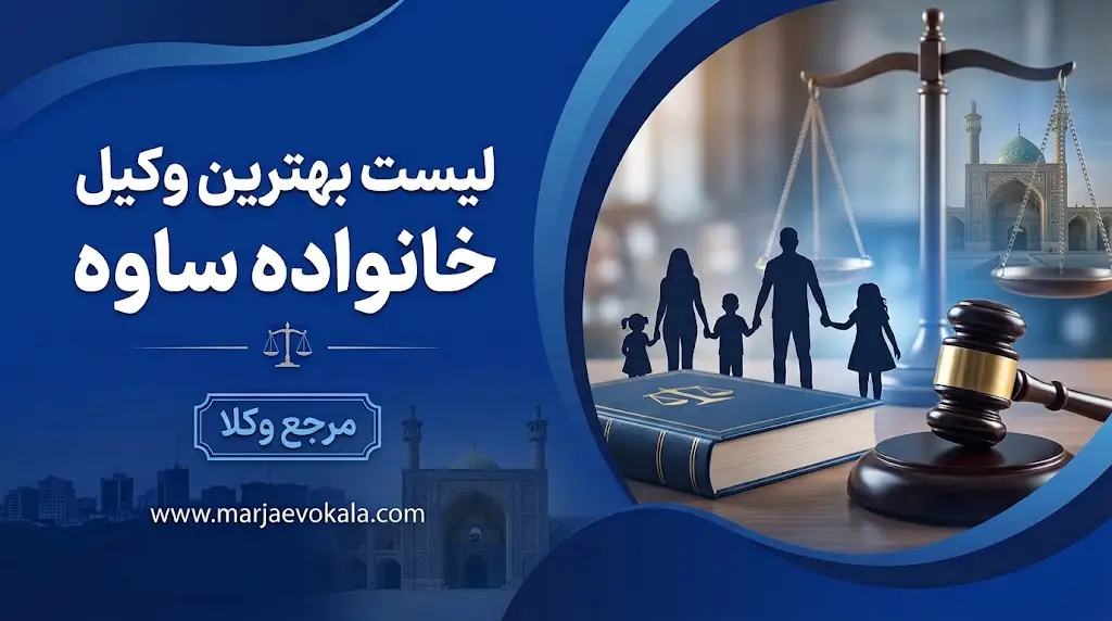 لیست بهترین وکیل خانواده ساوه