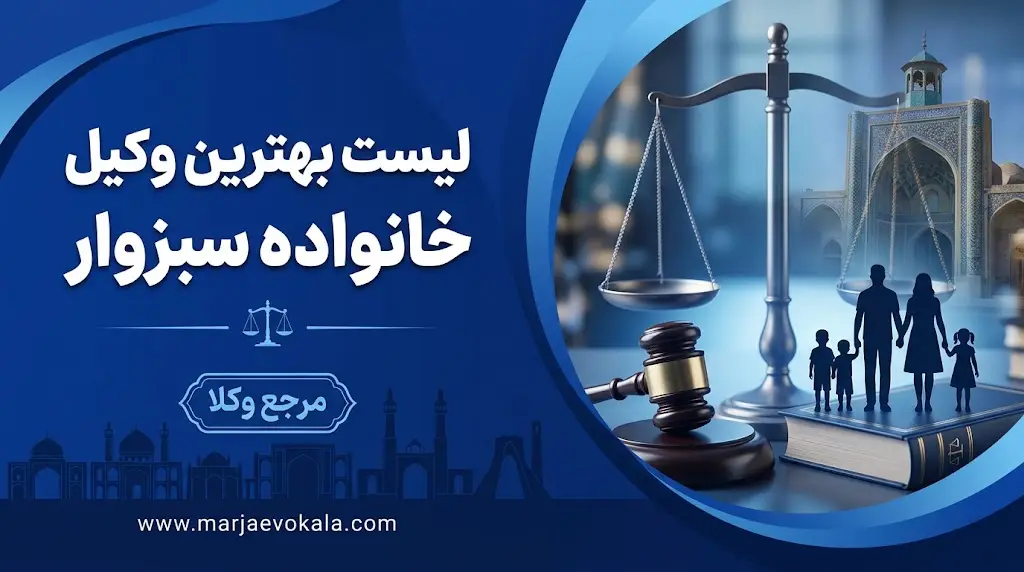 لیست بهترین وکیل خانواده سبزوار | مرجع وکلا لیست بهترین وکیل خانواده سبزوار