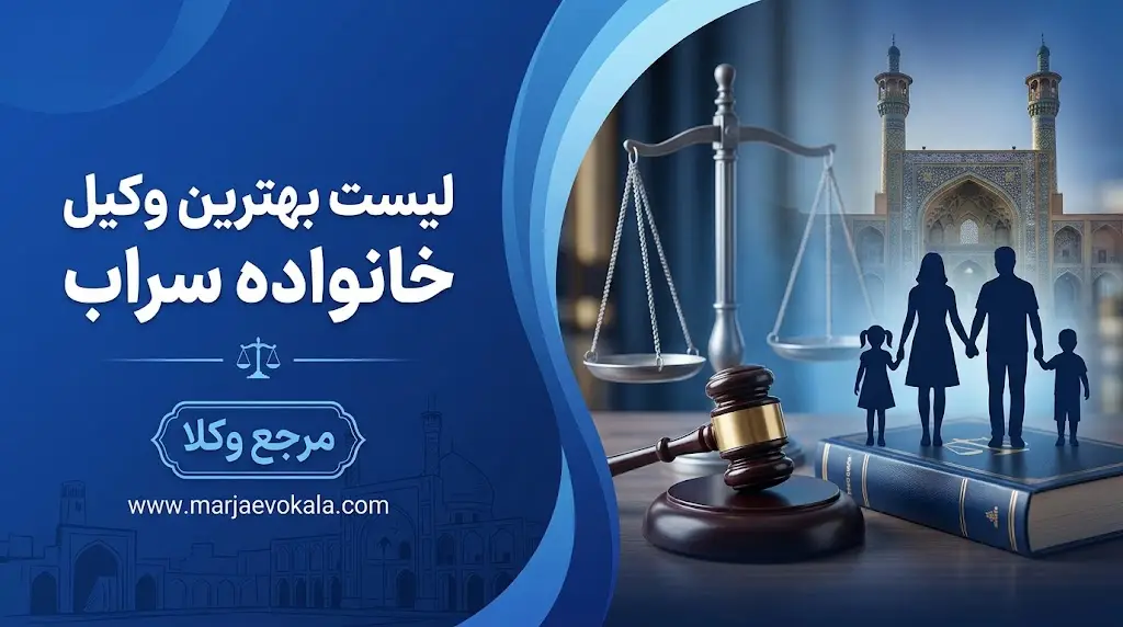 لیست بهترین وکیل خانواده سراب