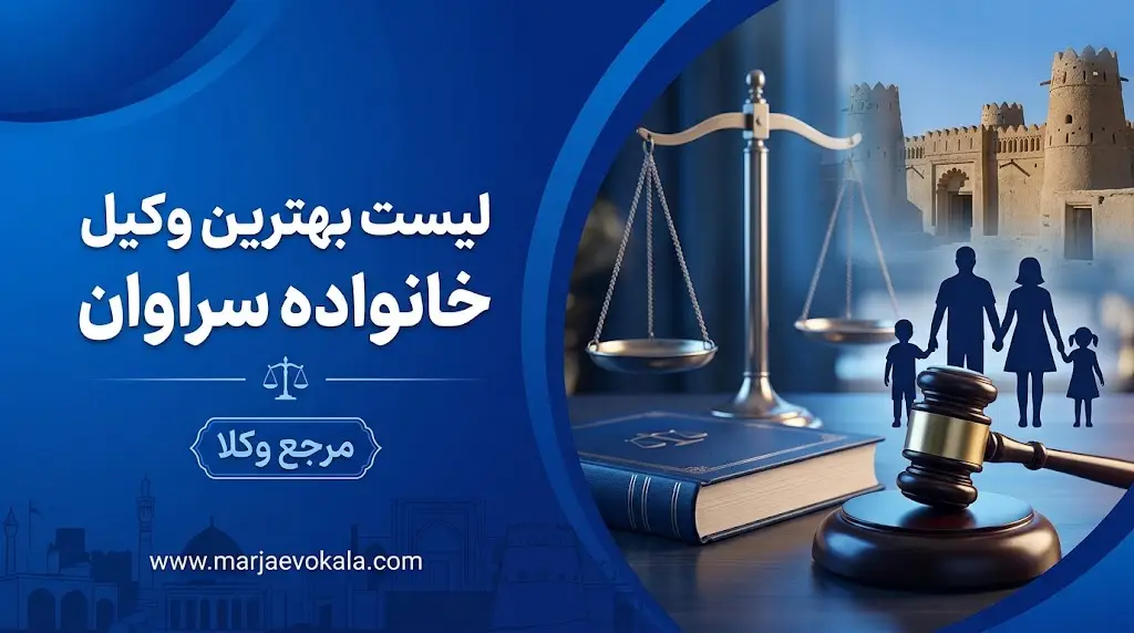 لیست بهترین وکیل خانواده سراوان
