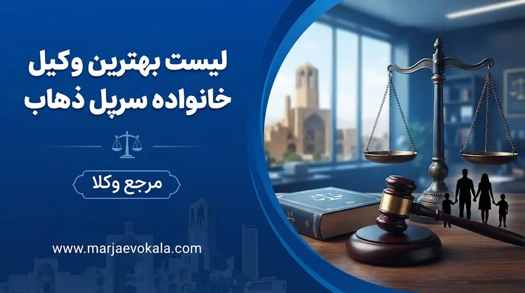 لیست بهترین وکیل خانواده سرپل ذهاب