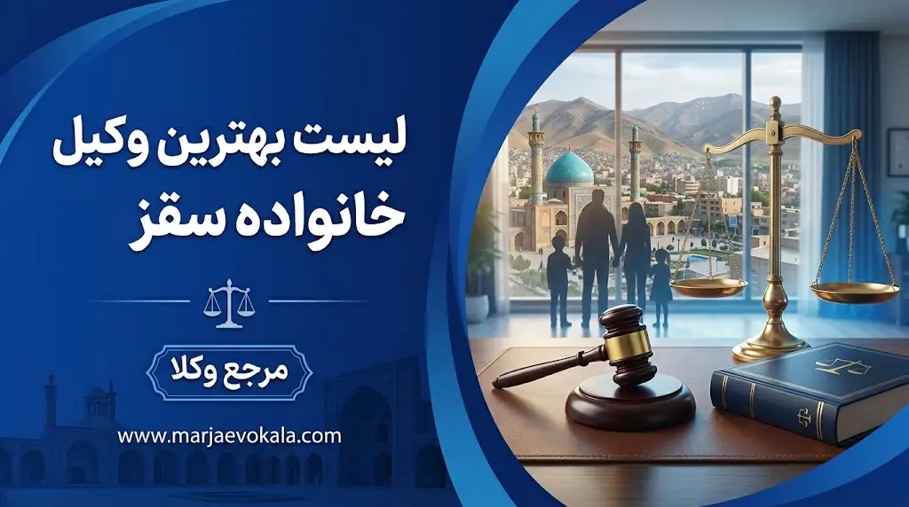 لیست بهترین وکیل خانواده سقز