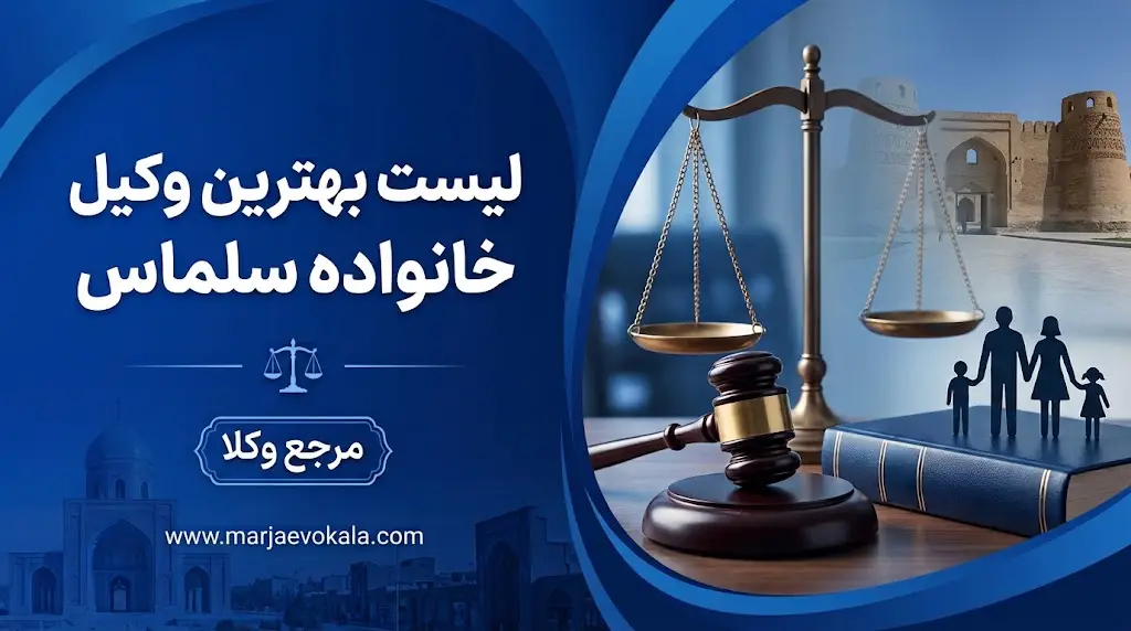 لیست بهترین وکیل خانواده سلماس | مرجع وکلا لیست بهترین وکیل خانواده سلماس