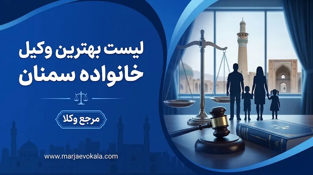 لیست بهترین وکیل خانواده سمنان | مرجع وکلا لیست بهترین وکیل خانواده سمنان