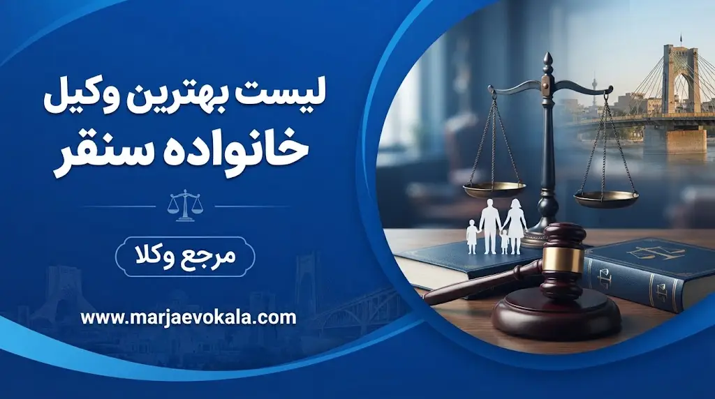 لیست بهترین وکیل خانواده سنقر
