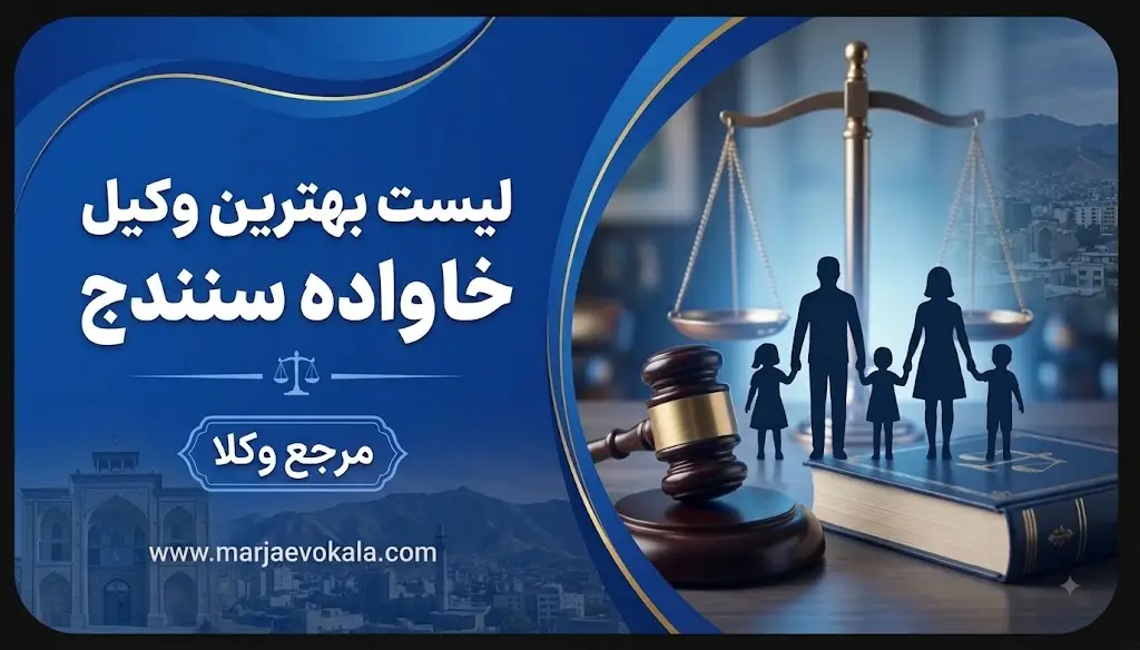 لیست بهترین وکیل خانواده سنندج