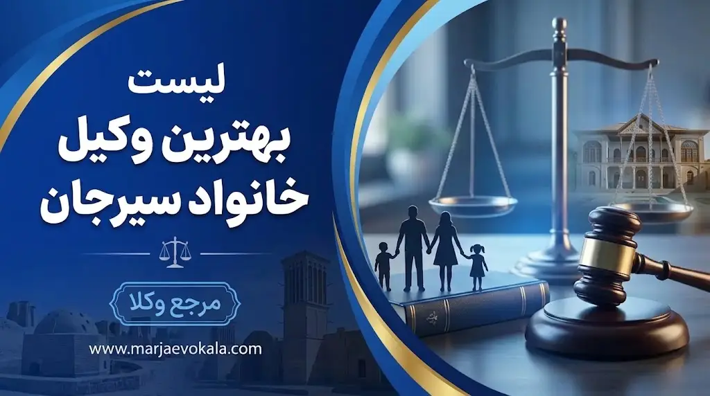 لیست بهترین وکیل خانواده سیرجان | مرجع وکلا لیست بهترین وکیل خانواده سیرجان