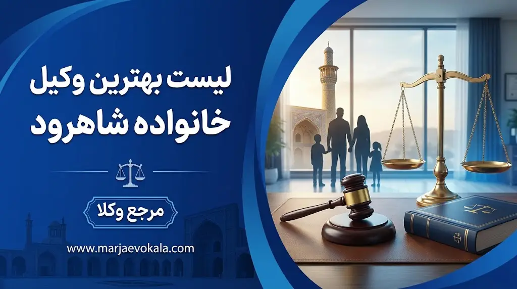 لیست بهترین وکیل خانواده شاهرود