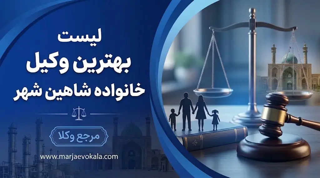 لیست بهترین وکیل خانواده شاهین‌شهر