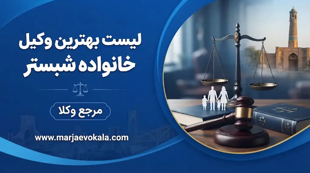 لیست بهترین وکیل خانواده شبستر