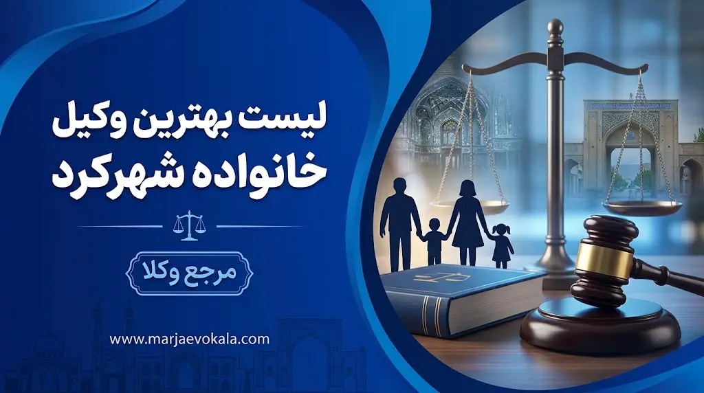 لیست بهترین وکیل خانواده شهرکرد