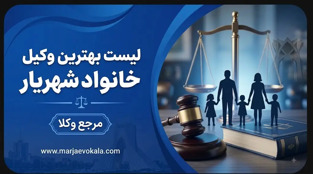 لیست بهترین وکیل خانواده شهریار