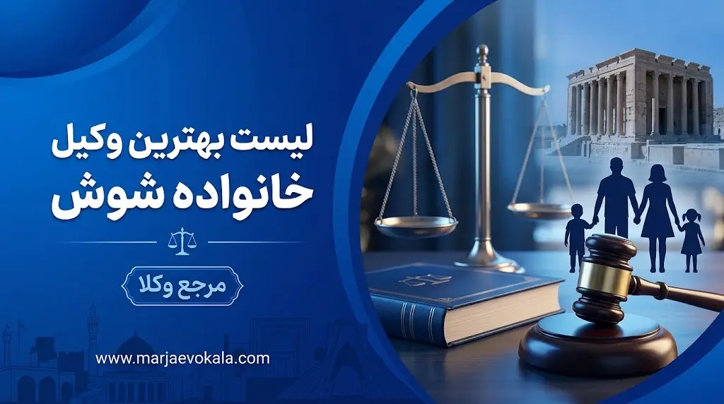 لیست بهترین وکیل خانواده شوش