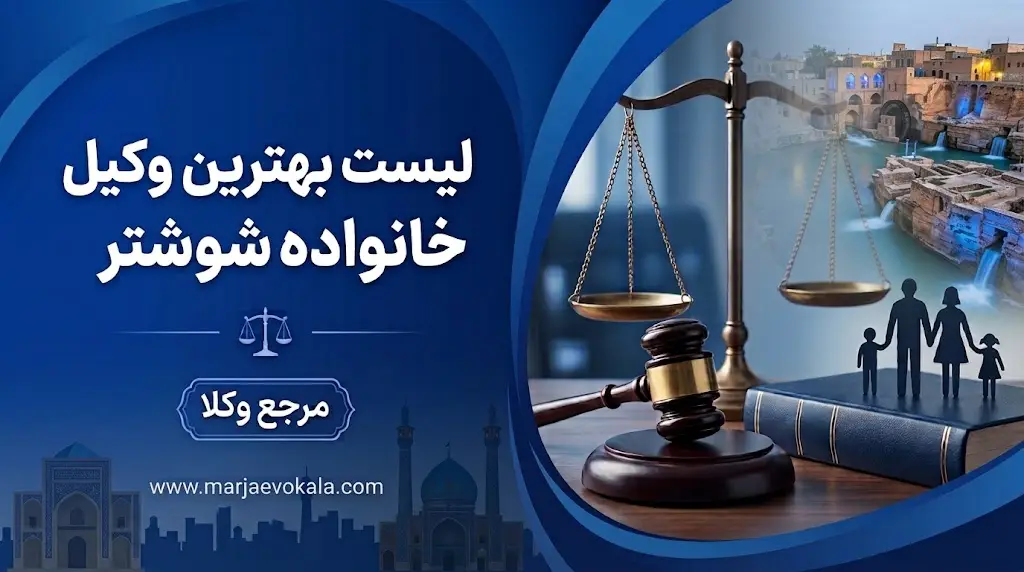 لیست بهترین وکیل خانواده شوشتر