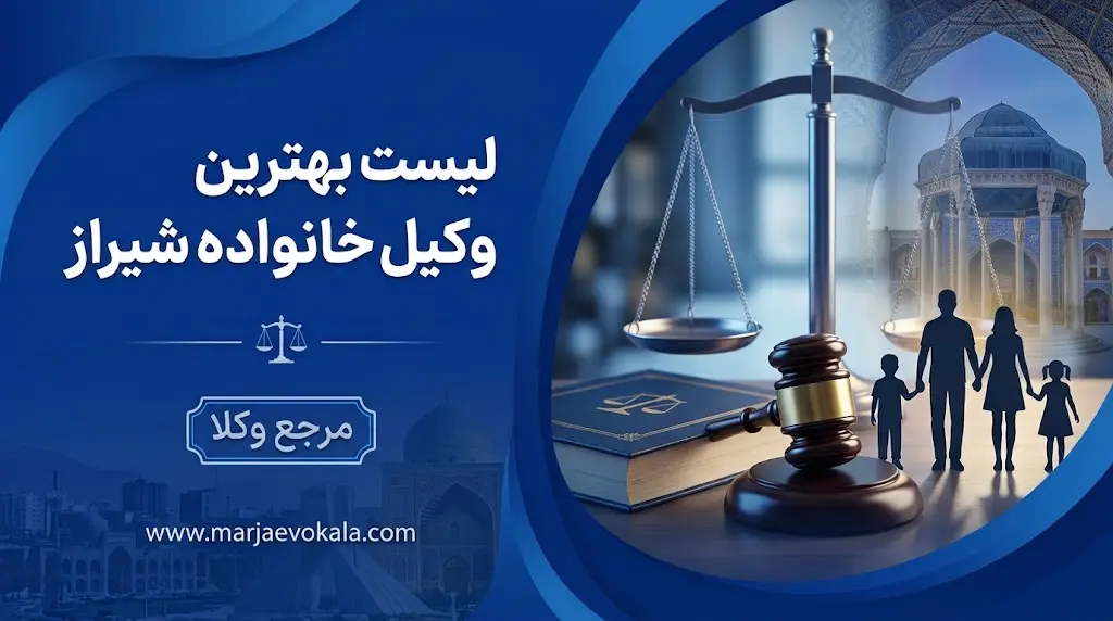 لیست بهترین وکیل خانواده شیراز | مرجع وکلا لیست بهترین وکیل خانواده شیراز