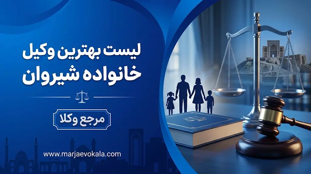 لیست بهترین وکیل خانواده شیروان