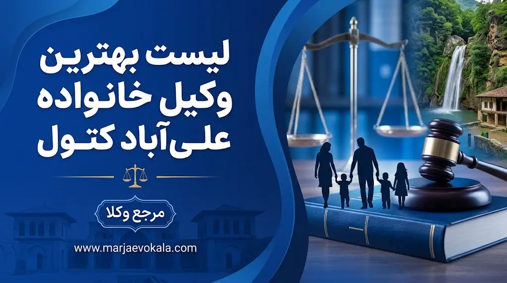 لیست بهترین وکیل خانواده علی‌آباد کتول