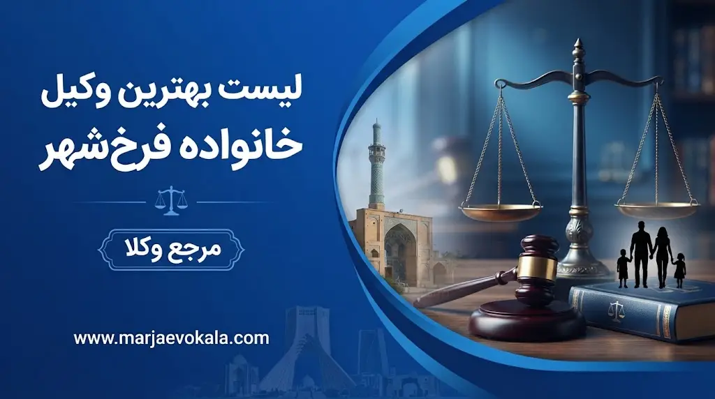 لیست بهترین وکیل خانواده فرخ‌شهر