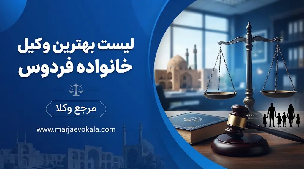 لیست بهترین وکیل خانواده فردوس