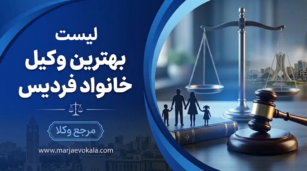 لیست بهترین وکیل خانواده فردیس