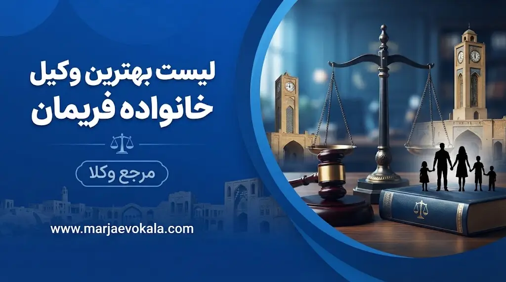 لیست بهترین وکیل خانواده فریمان