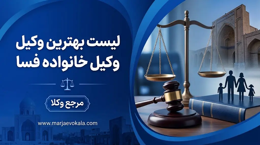 لیست بهترین وکیل خانواده فسا