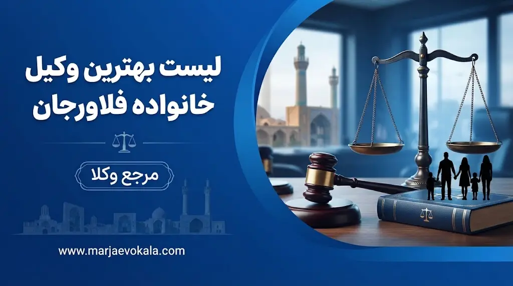 لیست بهترین وکیل خانواده فلاورجان