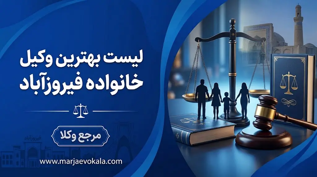 لیست بهترین وکیل خانواده فیروزآباد | مرجع وکلا لیست بهترین وکیل خانواده فیروزآباد