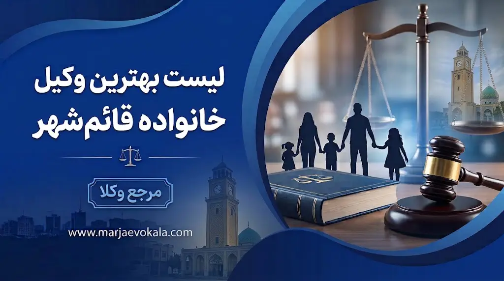 لیست بهترین وکیل خانواده قائم‌شهر