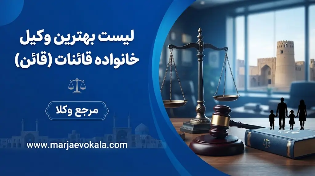 لیست بهترین وکیل خانواده قائنات (قائن)