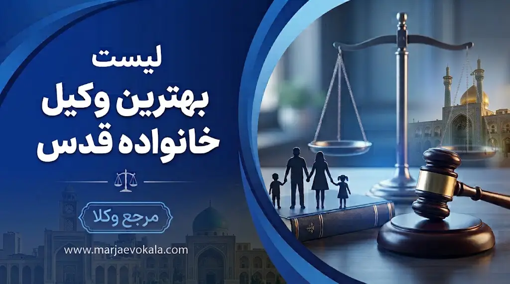 لیست بهترین وکیل خانواده قدس