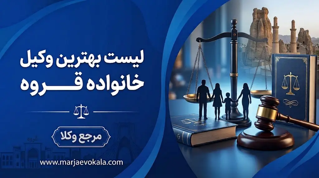 لیست بهترین وکیل خانواده قروه
