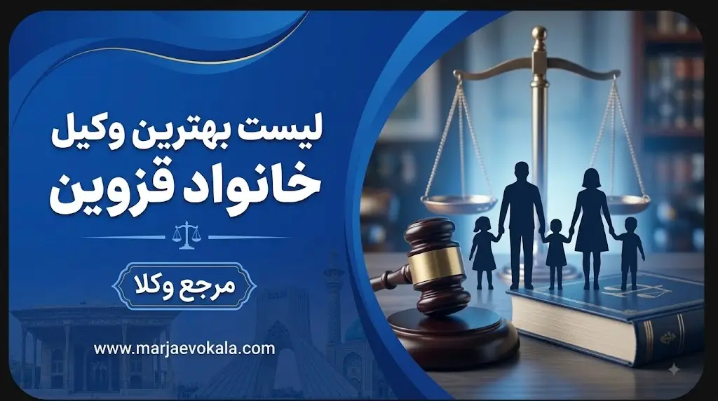 لیست بهترین وکیل خانواده قزوین | مرجع وکلا لیست بهترین وکیل خانواده قزوین