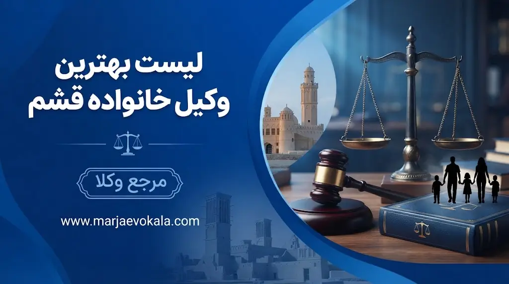 لیست بهترین وکیل خانواده قشم