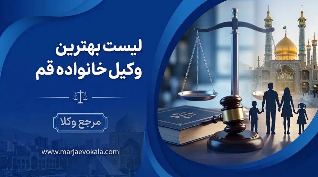 لیست بهترین وکیل خانواده قم