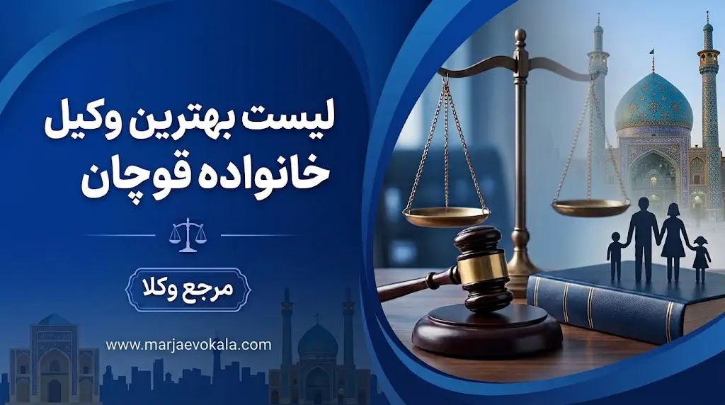 لیست بهترین وکیل خانواده قوچان