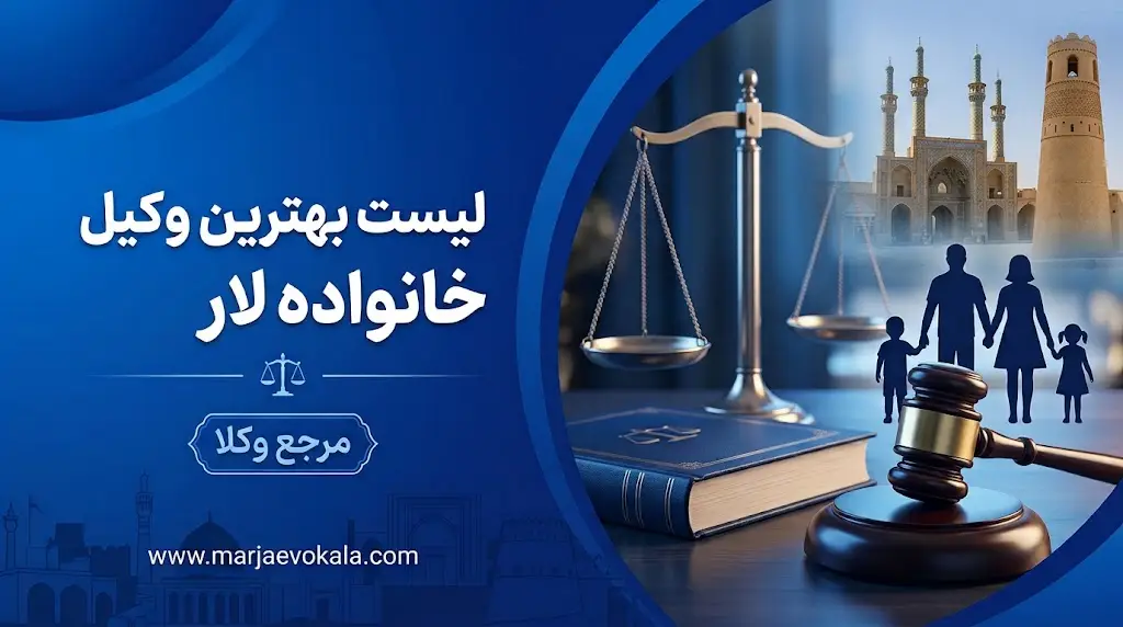 لیست بهترین وکیل خانواده لار