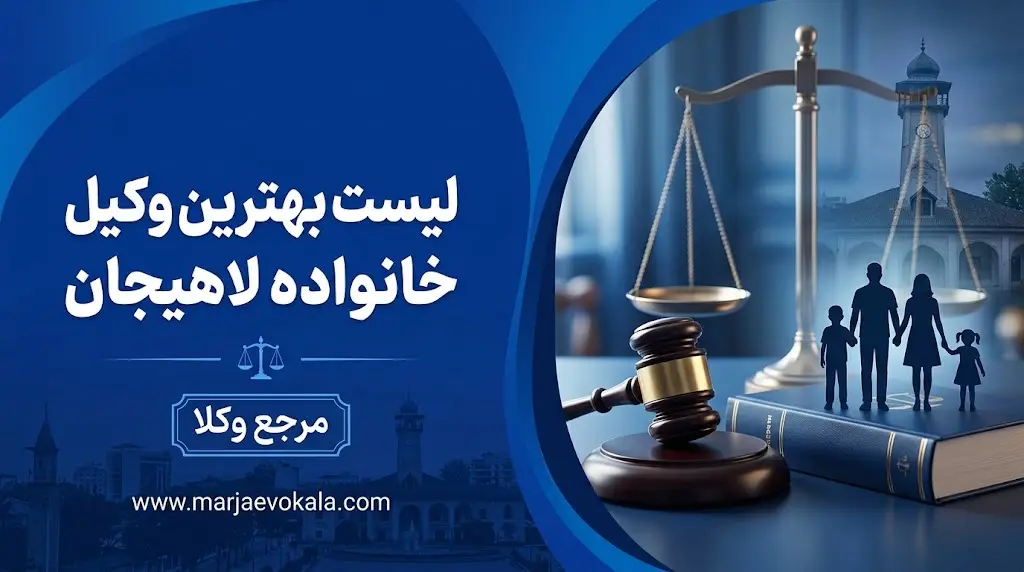 لیست بهترین وکیل خانواده لاهیجان