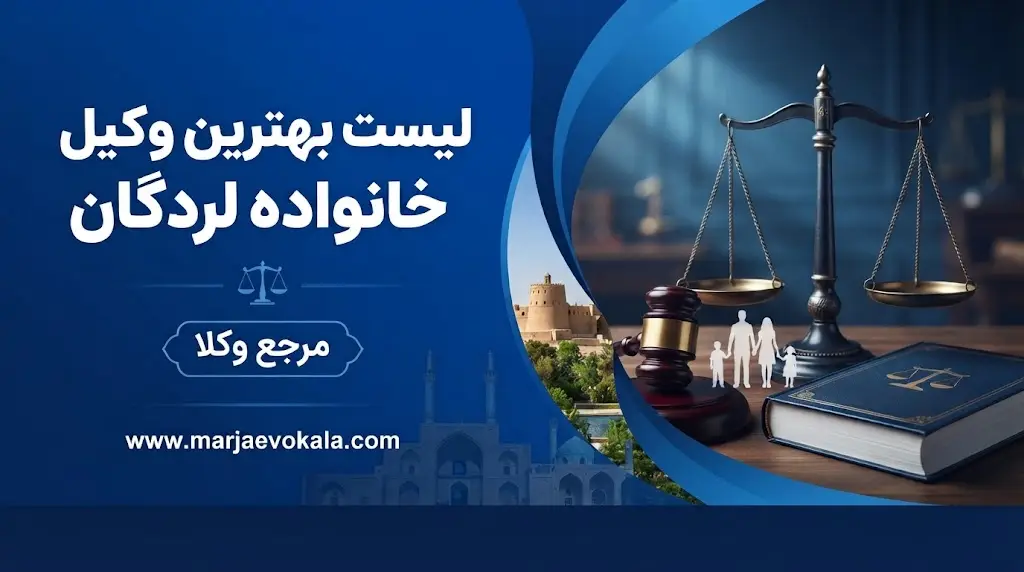 لیست بهترین وکیل خانواده لردگان | مرجع وکلا لیست بهترین وکیل خانواده لردگان