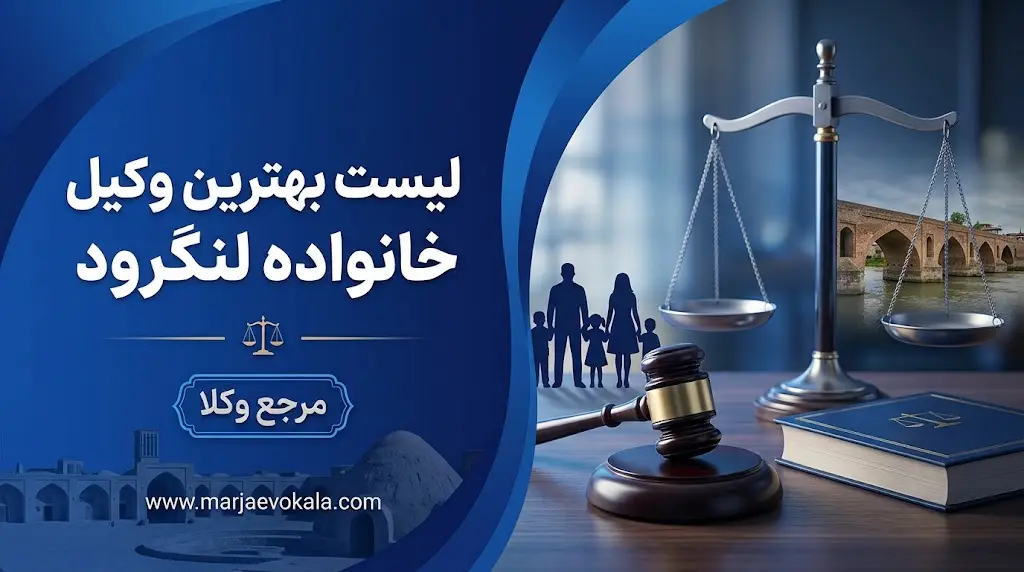 لیست بهترین وکیل خانواده لنگرود