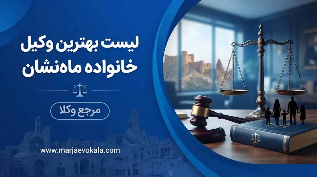 لیست بهترین وکیل خانواده ماه‌نشان