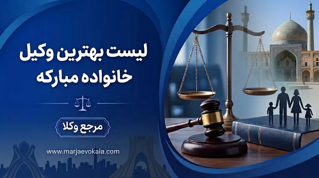 لیست بهترین وکیل خانواده مبارکه