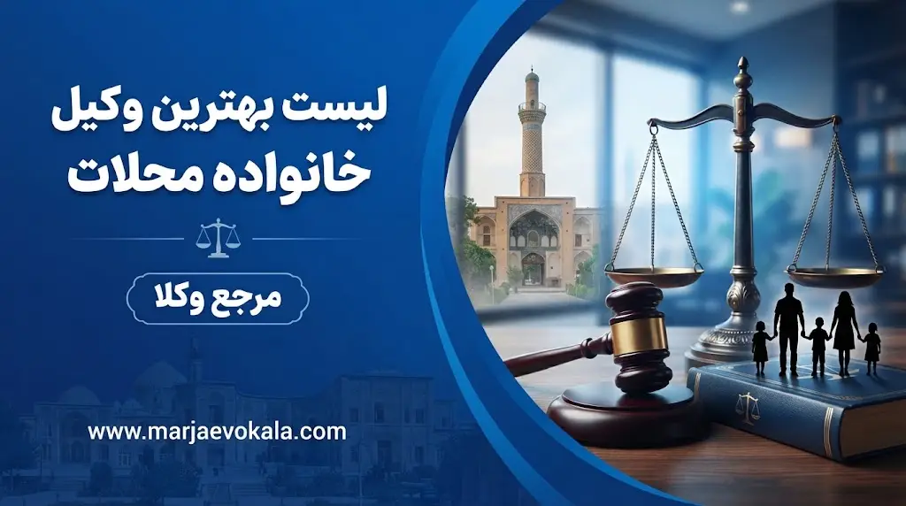 لیست بهترین وکیل خانواده محلات
