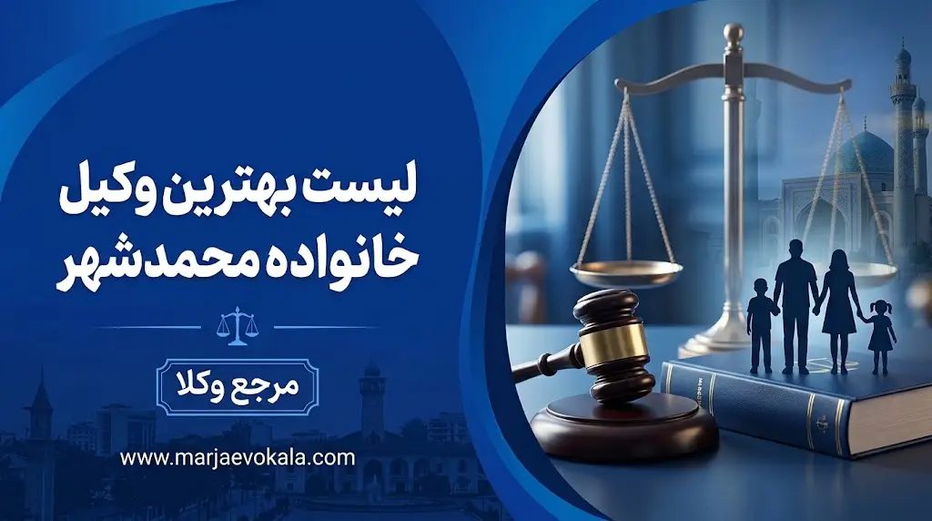 لیست بهترین وکیل خانواده محمدشهر | مرجع وکلا لیست بهترین وکیل خانواده محمدشهر
