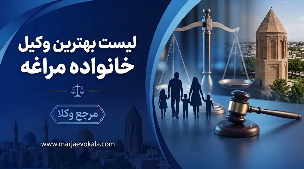 لیست بهترین وکیل خانواده مراغه