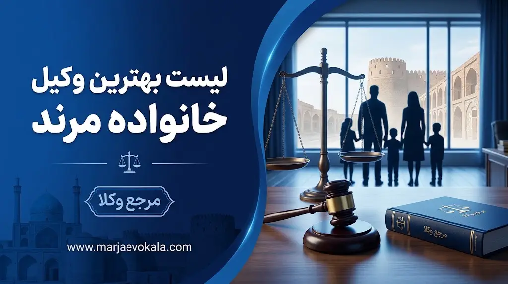 لیست بهترین وکیل خانواده مرند